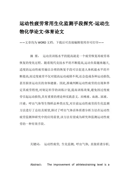 运动性疲劳常用生化监测手段探究-运动生物化学论文-体育论文