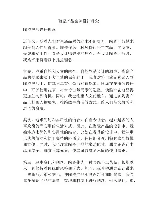 陶瓷产品案例设计理念