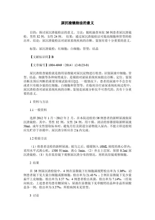 尿沉渣镜检法的意义