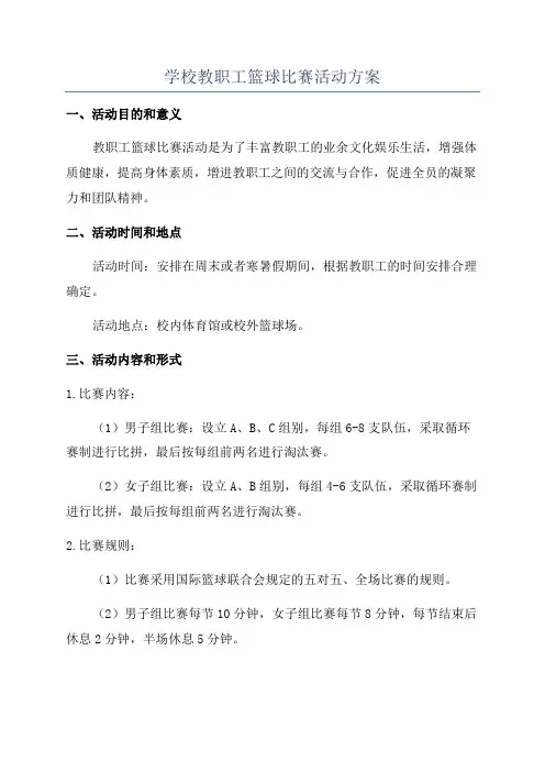学校教职工篮球比赛活动方案