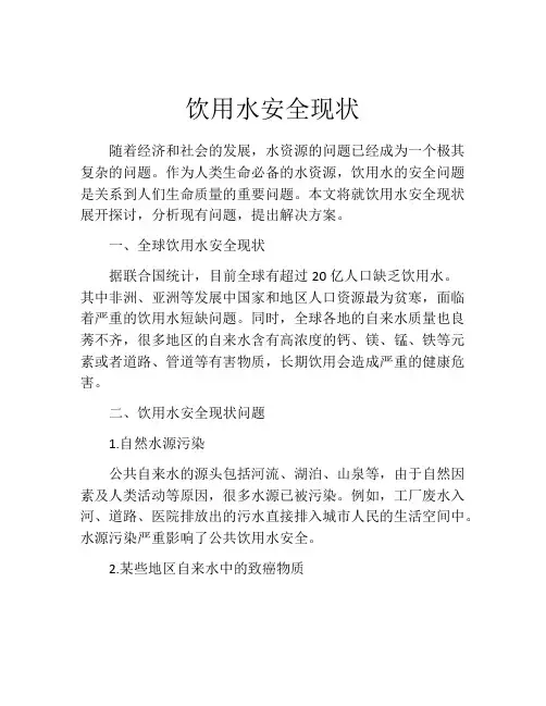 饮用水安全现状
