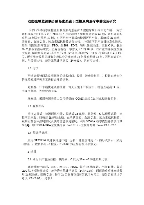 动态血糖监测联合胰岛素泵在2型糖尿病治疗中的应用研究