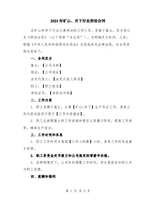 2024年矿山、井下行业劳动合同