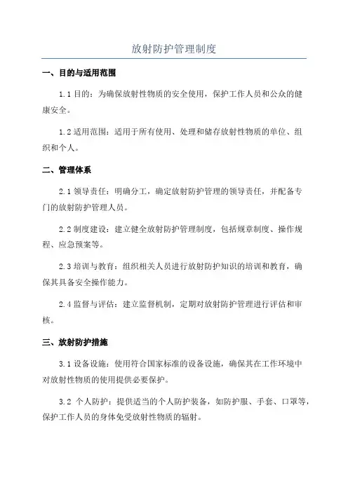 放射防护管理制度