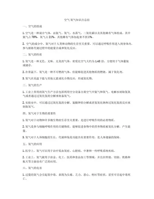 空气 氧气知识点总结