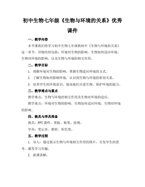 初中生物七年级《生物与环境的关系》优秀课件