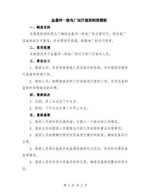 金盏河一级电厂运行值班制度模版