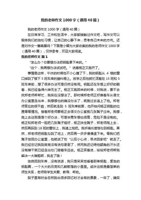 我的老师作文1000字（通用40篇）