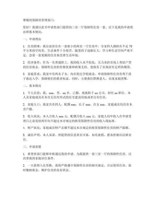 三室一厅保障房申请书模板