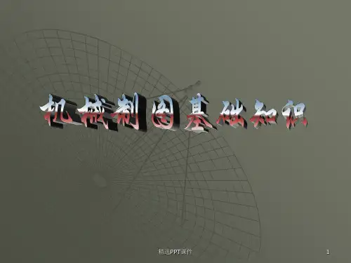 机械制图基础知识ppt课件