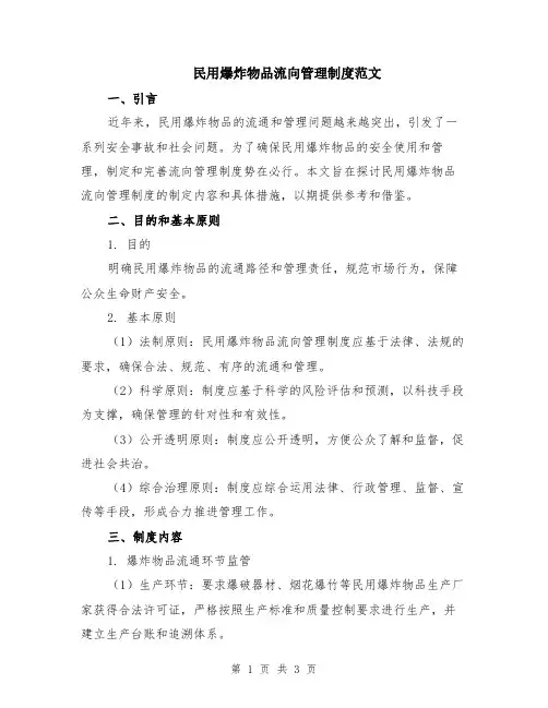 民用爆炸物品流向管理制度范文