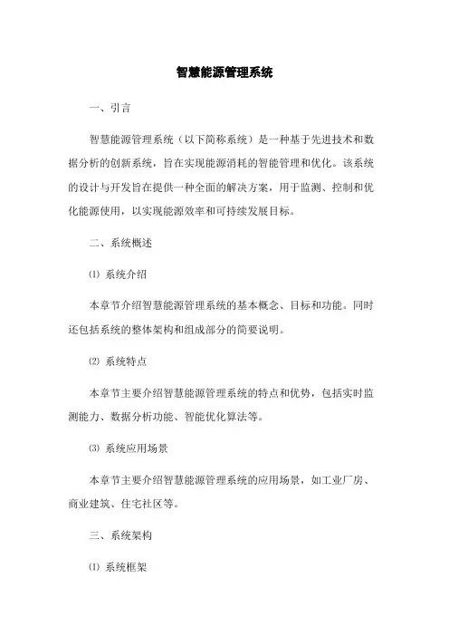 智慧能源管理系统