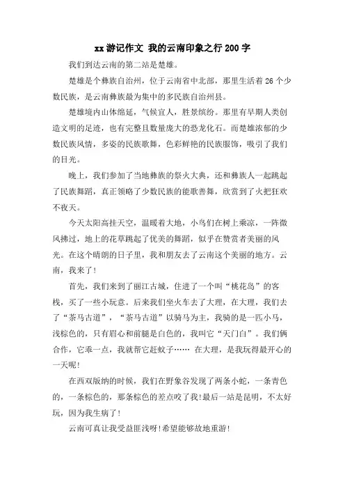 xx游记作文 我的云南印象之行200字