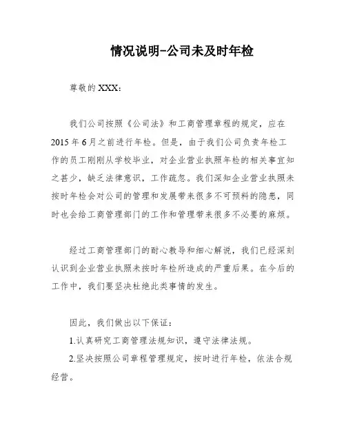 情况说明-公司未及时年检
