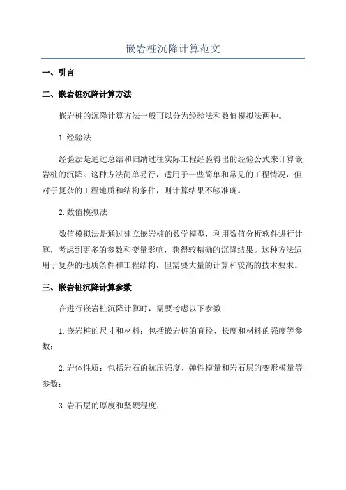 嵌岩桩沉降计算范文