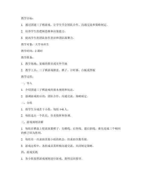 团建三子棋游戏大学教案