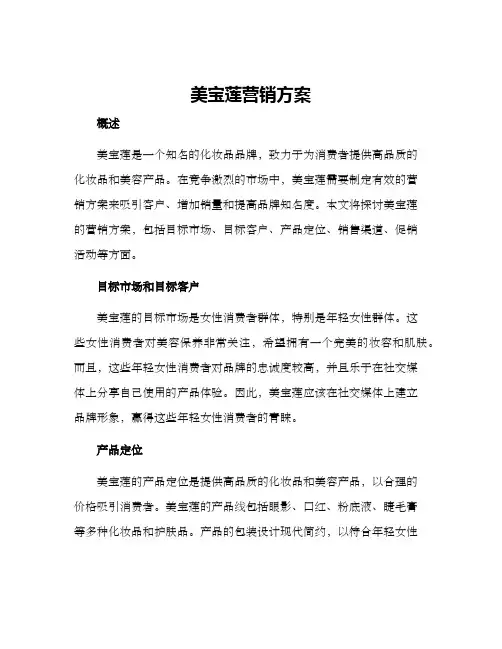 美宝莲营销方案