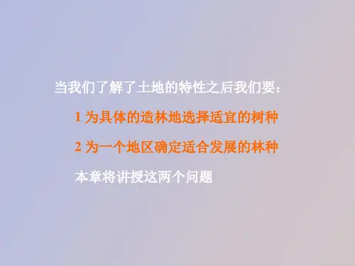 林种规划和树种选择