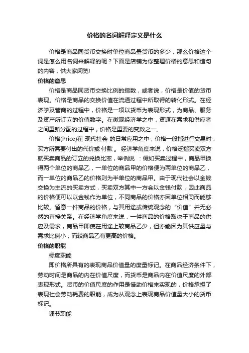 价格的名词解释定义是什么