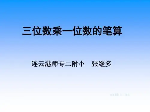 三年级数学三位数乘一位数的笔算