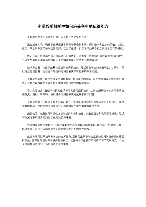 小学数学教学中如何培养学生的运算能力