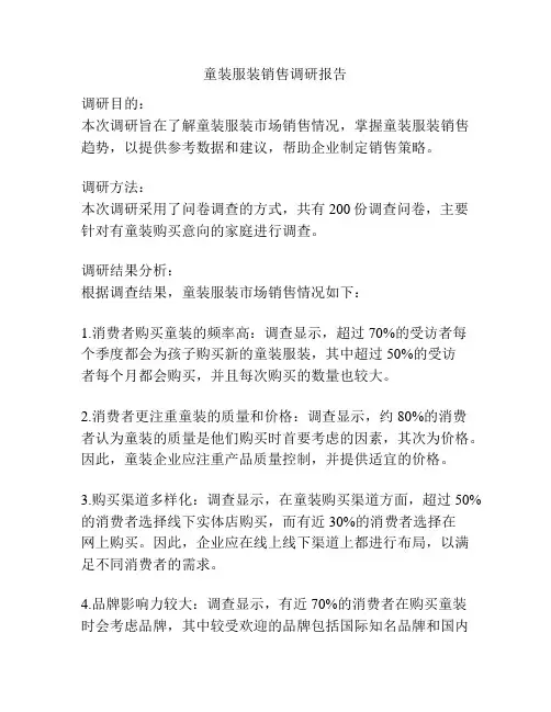 童装服装销售调研报告