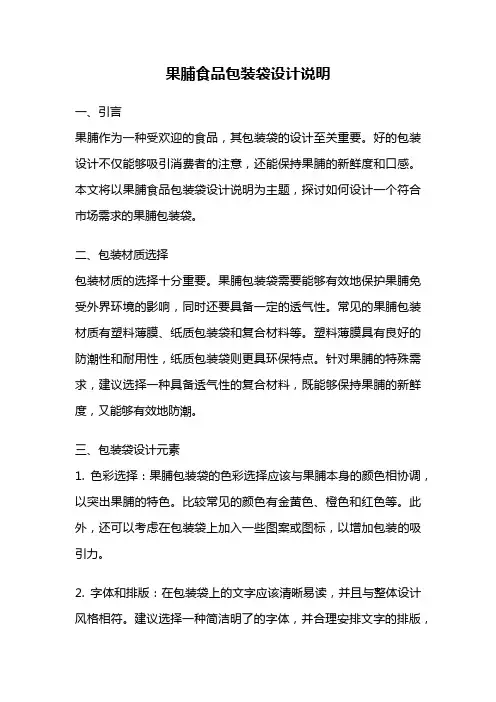 果脯食品包装袋设计说明