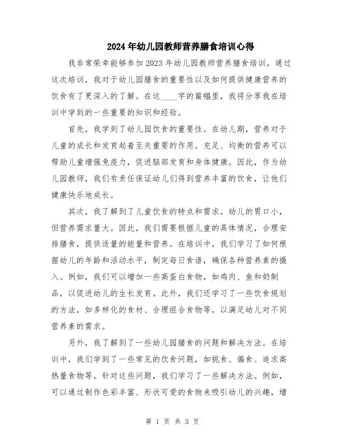 2024年幼儿园教师营养膳食培训心得