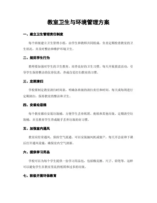 教室卫生与环境管理方案