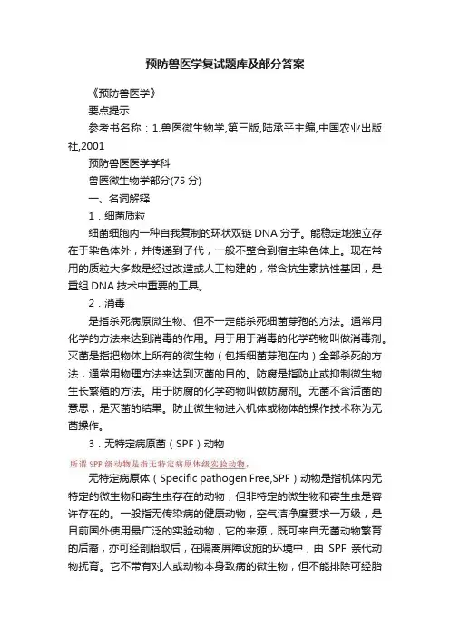预防兽医学复试题库及部分答案