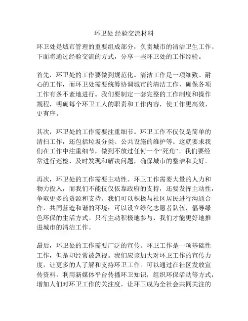 环卫处 经验交流材料