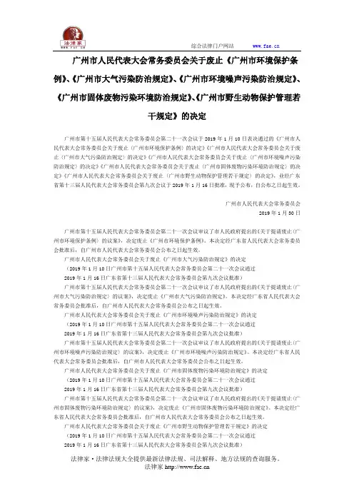 广州市人民代表大会常务委员会关于废止《广州市环境保护条例》、《广州市大气污染防治规定》、《广州市环境