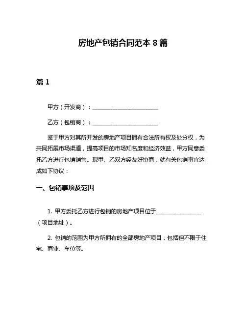 房地产包销合同范本8篇