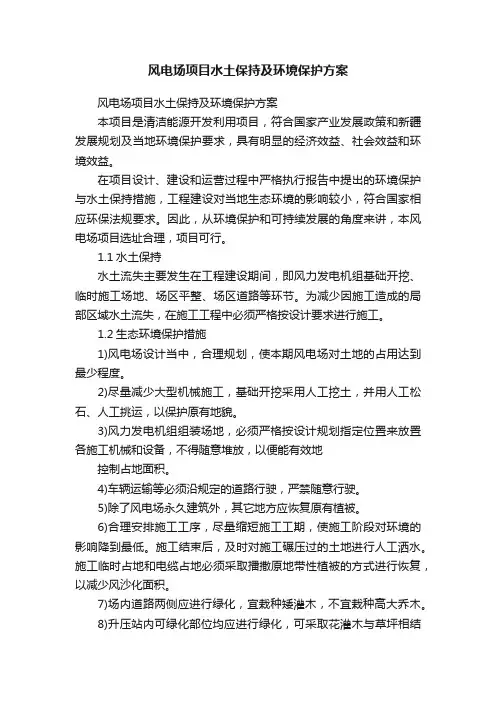 风电场项目水土保持及环境保护方案