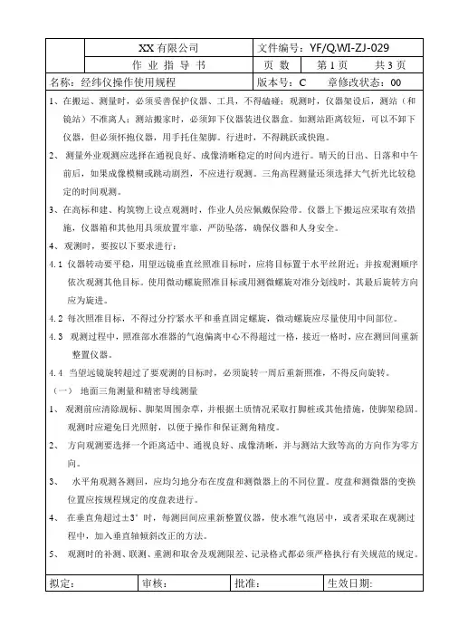 经纬仪操作使用规程