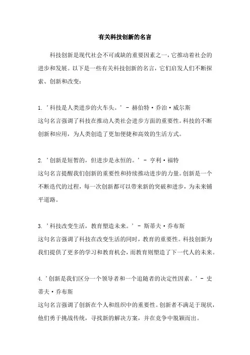 有关科技创新的名言