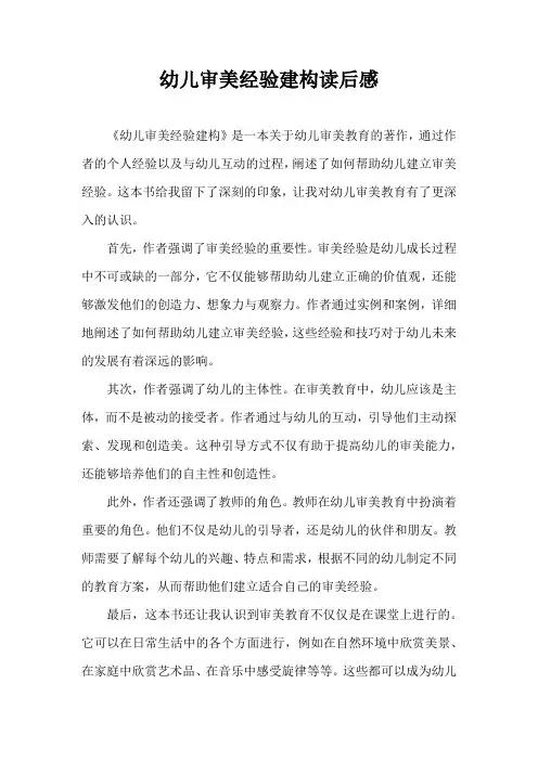幼儿审美经验建构读后感