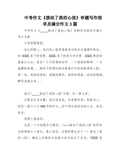 中考作文《拨动了我的心弦》审题写作指导及满分作文3篇