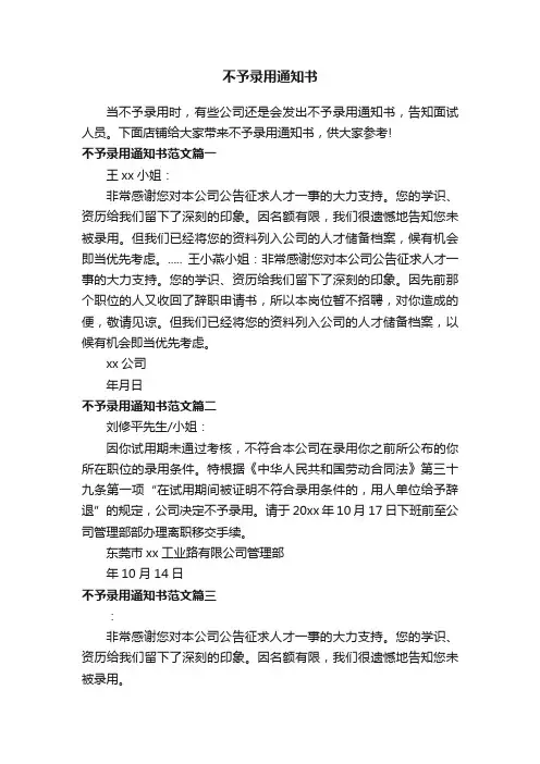 不予录用通知书