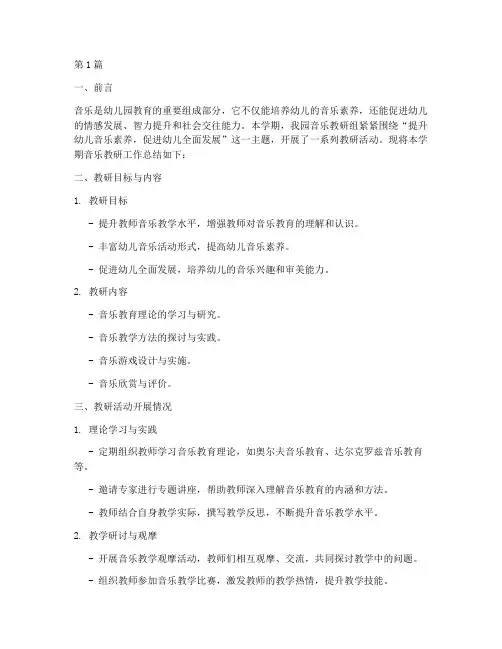 期末幼儿园音乐教研总结(3篇)