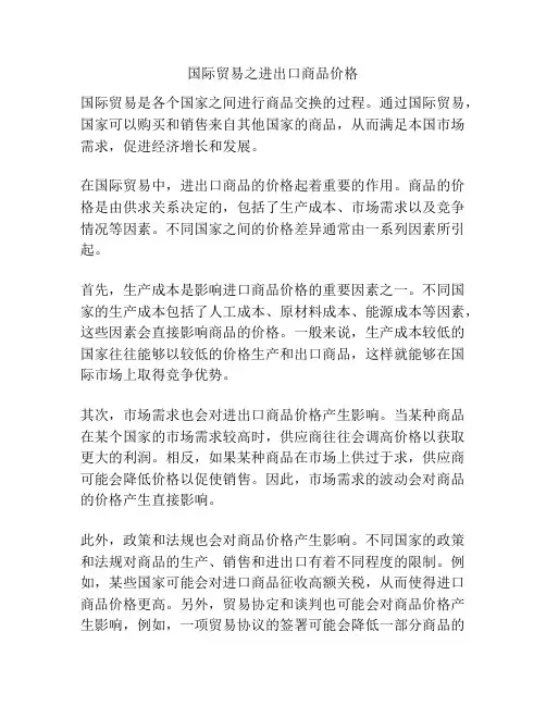国际贸易之进出口商品价格