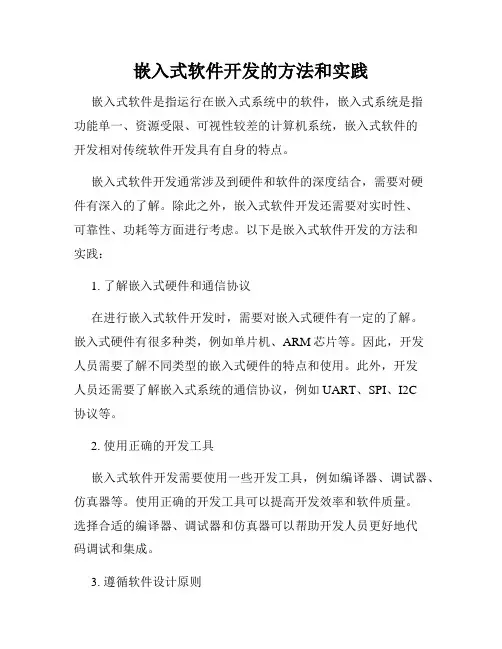 嵌入式软件开发的方法和实践