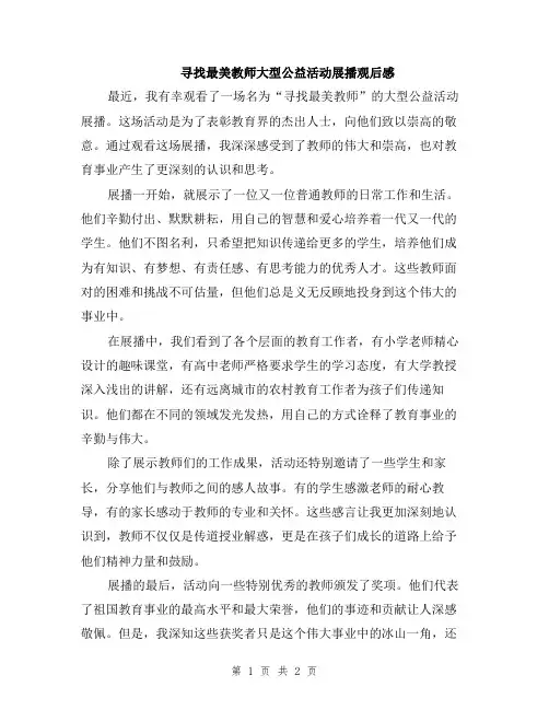 寻找最美教师大型公益活动展播观后感