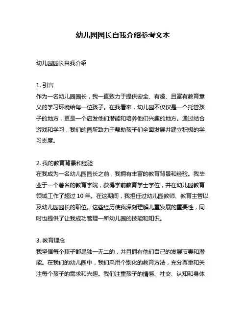 幼儿园园长自我介绍参考文本