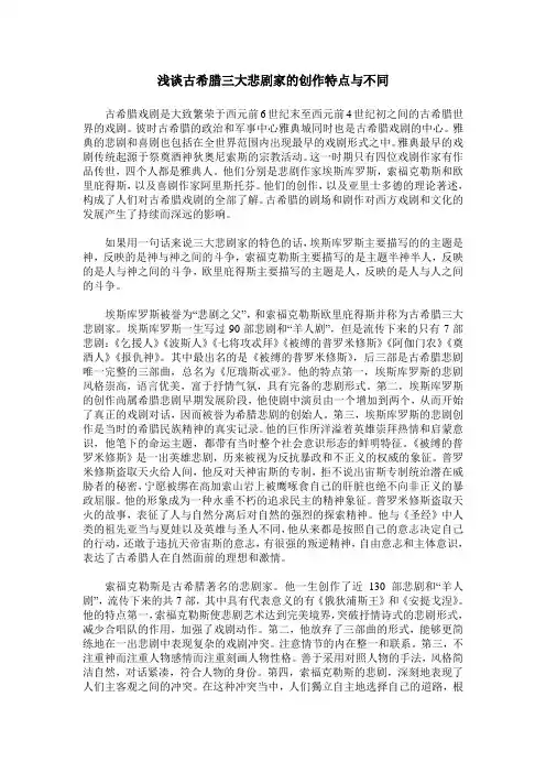 浅谈古希腊三大悲剧家的创作特点与不同