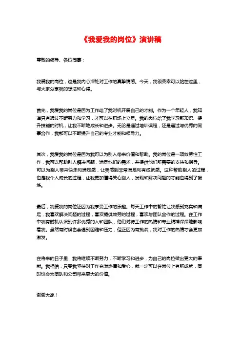 《我爱我的岗位》演讲稿