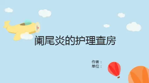 阑尾炎的护理查房