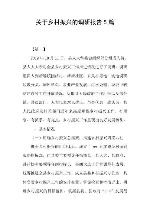 关于乡村振兴的调研报告5篇