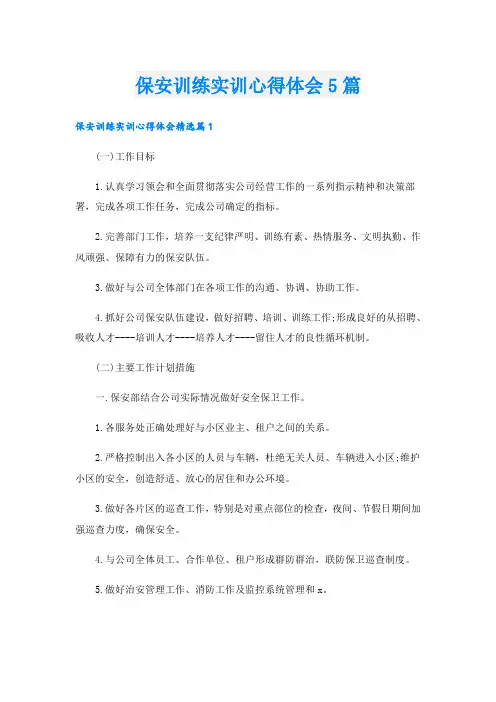 保安训练实训心得体会5篇