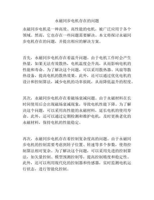 永磁同步电机存在的问题